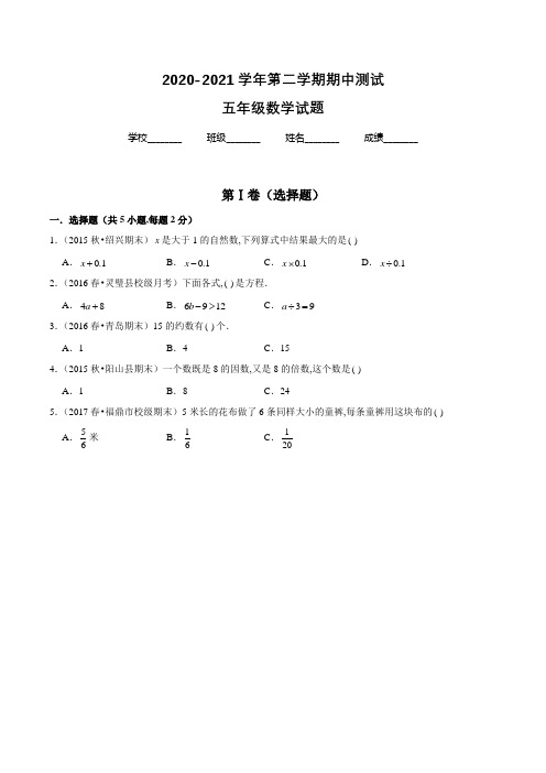 苏教版数学五年级下册《期中检测卷》带答案解析