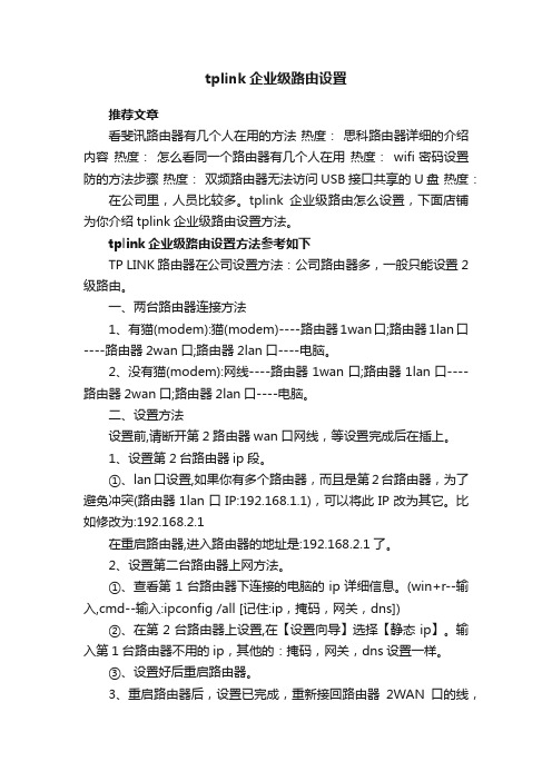 tplink企业级路由设置