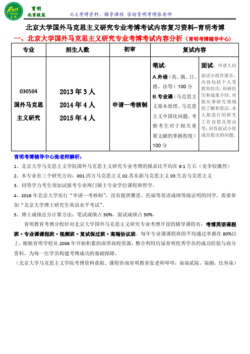 北京大学国外马克思主义研究专业考博复习资料-育明考博