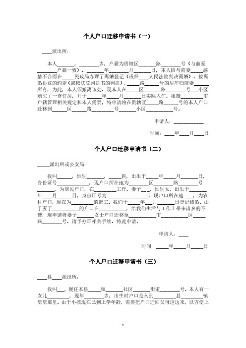 个人户口迁移申请书范文10篇