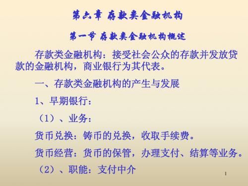 第六章 存款类金融机构