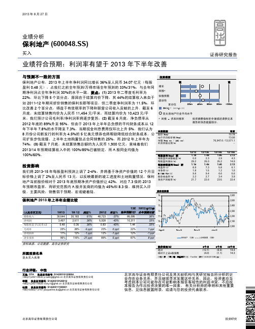 保利地产：利润率有望于2013年下半年改善 买入评级