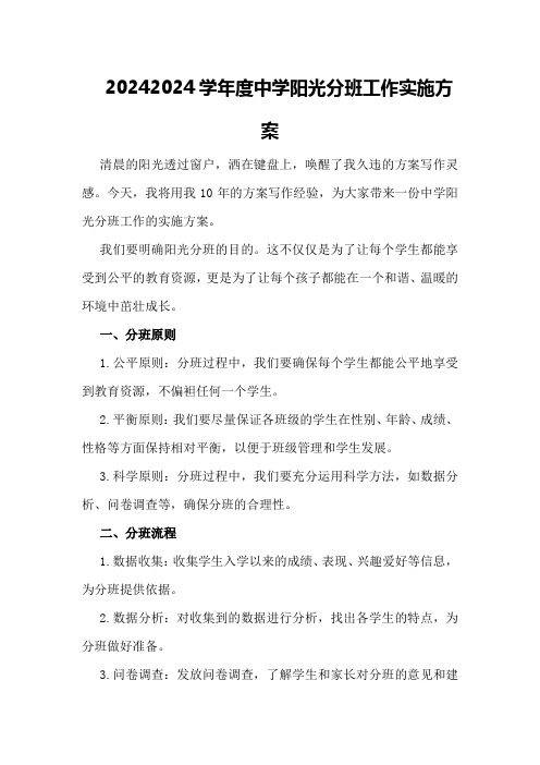 20242024学年度中学阳光分班工作实施方案