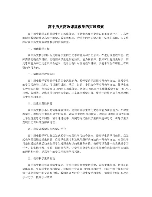 高中历史高效课堂教学的实践探索