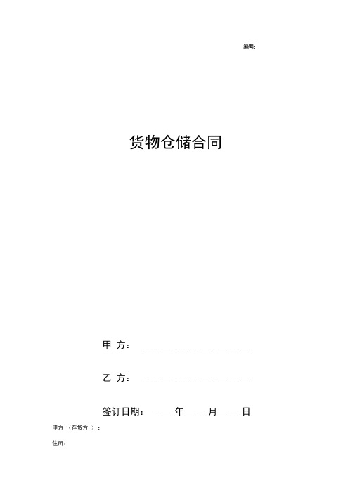 2019年货物仓储合同协议书范本标准版