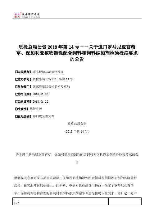 质检总局公告2018年第14号――关于进口罗马尼亚苜蓿草、保加利亚植