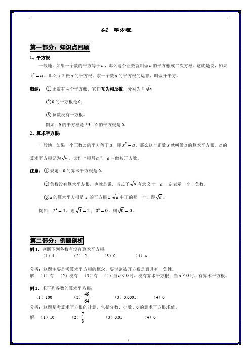 人教版七年级数学下册6-1平方根知识点和练习(无答案)