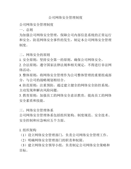 公司网络安全管理制度