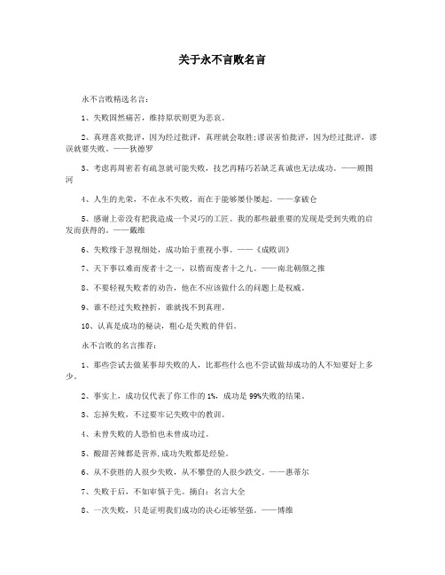 关于永不言败名言