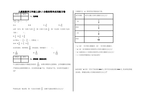 三年级上册数学试题 - 8.3 分数的简单应用练习卷    人教版(含答案)