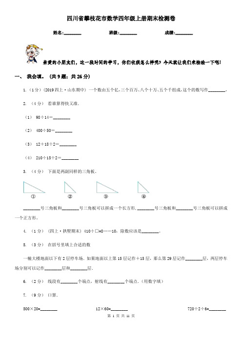 四川省攀枝花市数学四年级上册期末检测卷