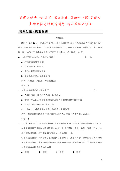 高考政治大一轮复习 第四单元 第四十一课 实现人生的价值定时规范训练 新人教版必修4