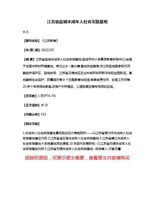 江苏省盐城未成年人社会实践基地