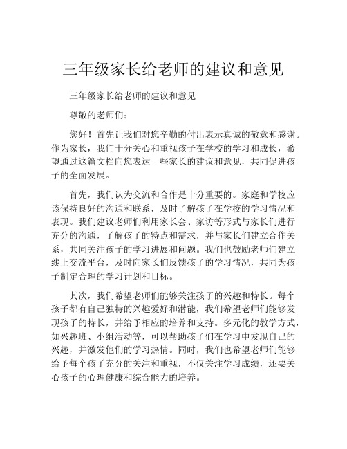 三年级家长给老师的建议和意见