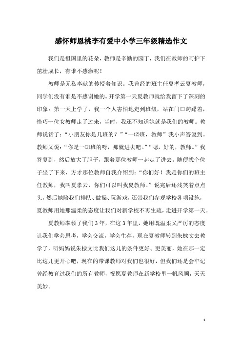 感怀师恩桃李有爱中小学三年级精选作文