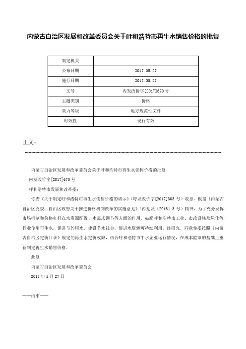 内蒙古自治区发展和改革委员会关于呼和浩特市再生水销售价格的批复-内发改价字[2017]670号