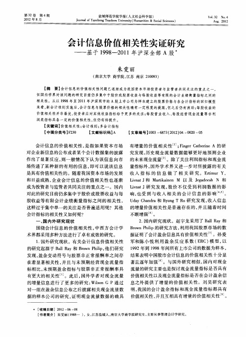 会计信息价值相关性实证研究—基于1998—2011年沪深全部A股