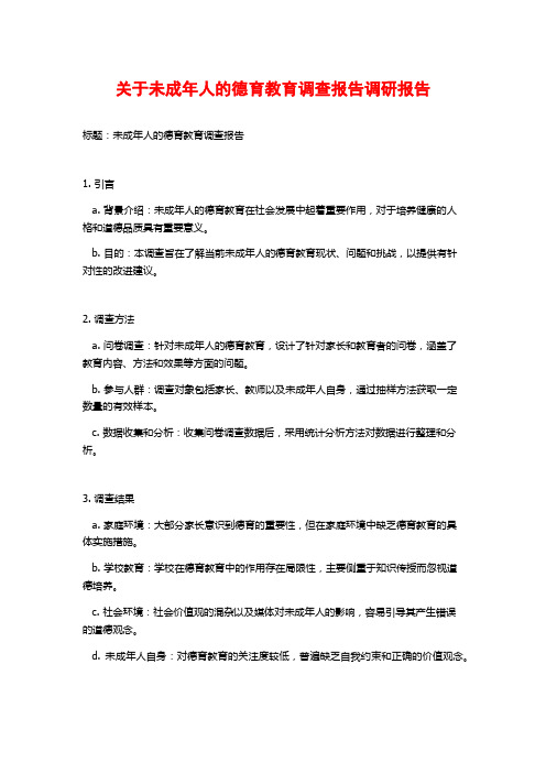 关于未成年人的德育教育调查报告调研报告