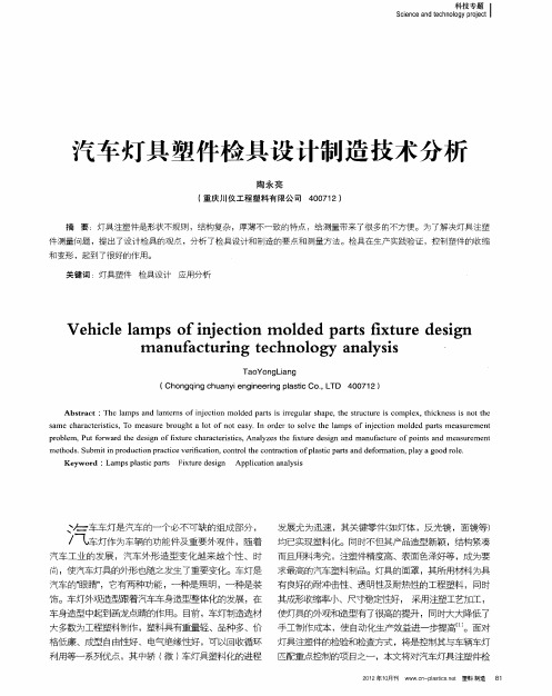 汽车灯具塑件检具设计制造技术分析