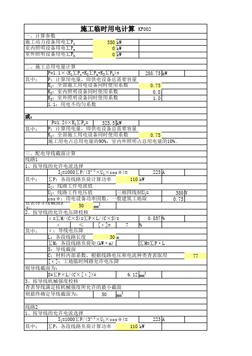 建筑工程临时用电计算表格(电气工程师的好帮手)