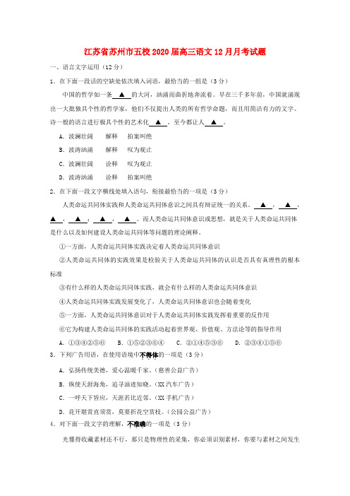 江苏省苏州市五校2020届高三语文12月月考试题