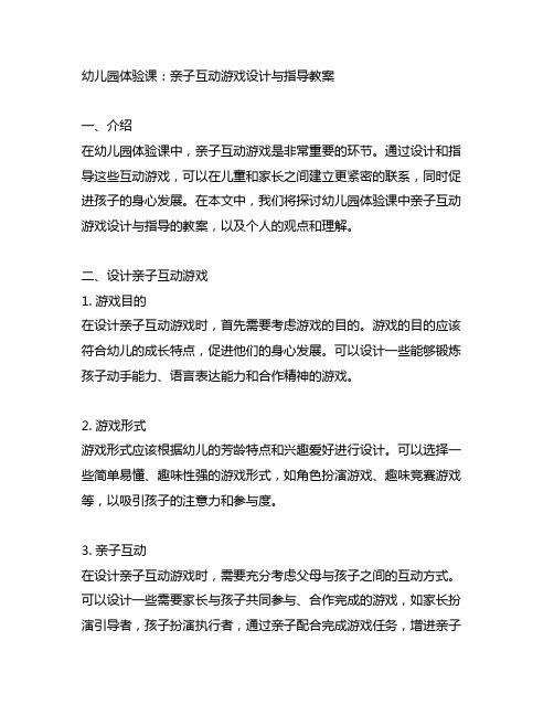 幼儿园体验课：亲子互动游戏设计与指导教案