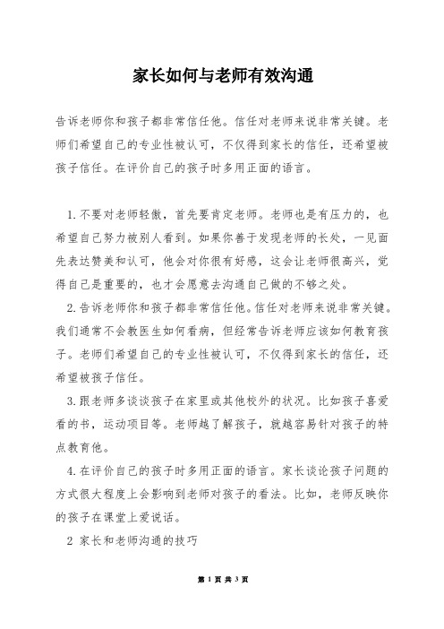 家长如何与老师有效沟通