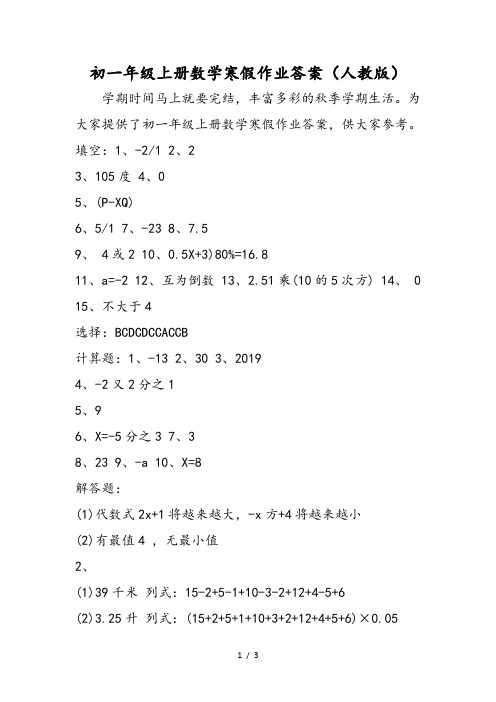 初一年级上册数学寒假作业答案(人教版)