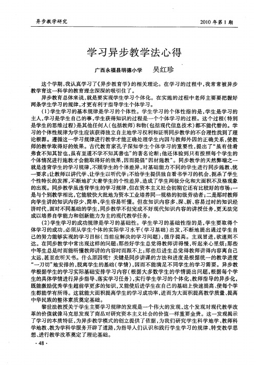 学习异步教学法心得