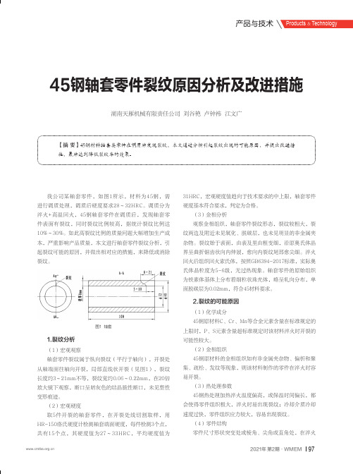 45钢轴套零件裂纹原因分析及改进措施