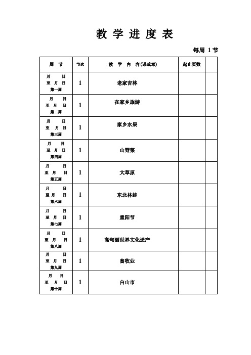 吉林省小学六年级上册家乡教案