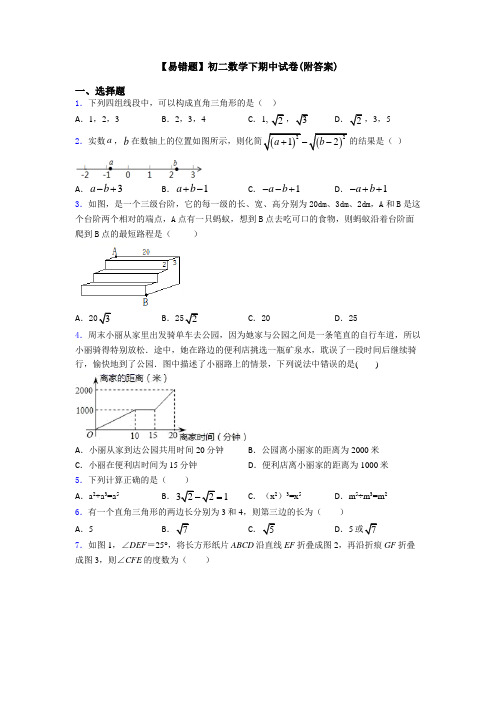 【易错题】初二数学下期中试卷(附答案)