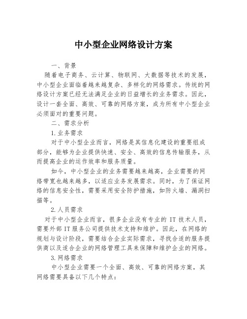 中小型企业网络设计方案