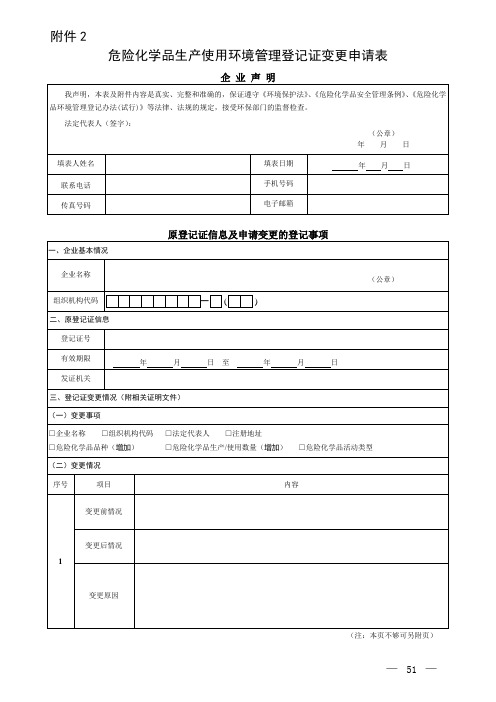 危险化学品生产使用环境管理登记证变更申请表