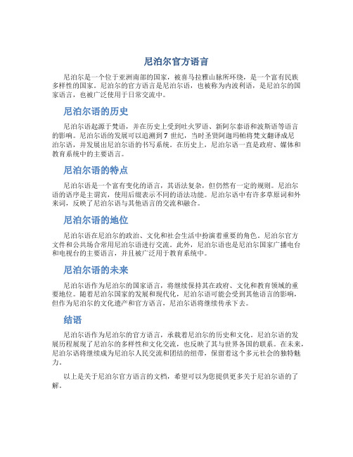 尼泊尔官方语言