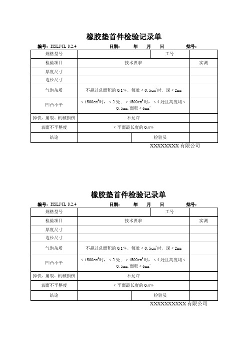 橡胶垫首件检验记录单