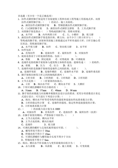 建筑施工扣件式钢管脚手架安全技术规范试题(JGJ130-2011)多选题