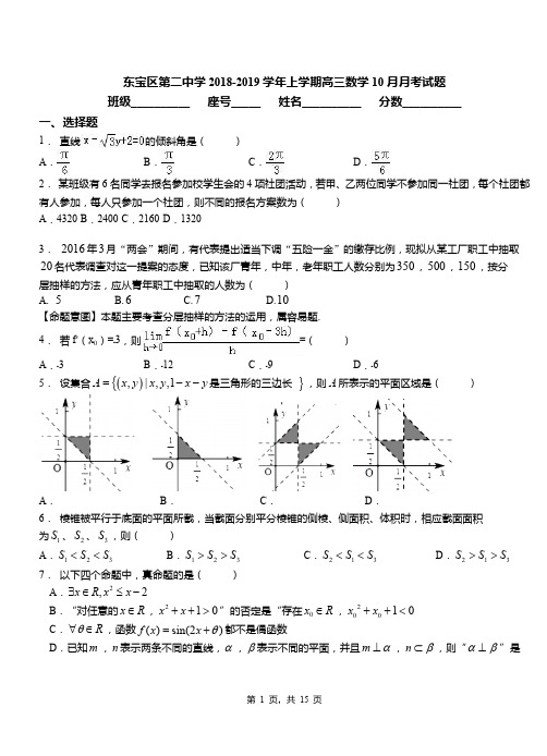 东宝区第二中学2018-2019学年上学期高三数学10月月考试题