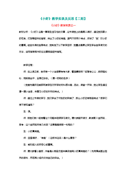 北师大三年级语文下册《小虾》教学实录及反思【二则】[名师教学设计 教案]