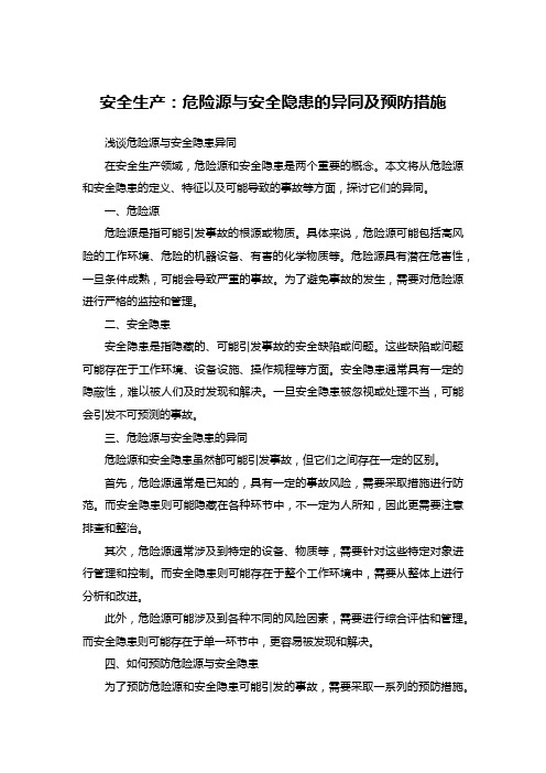 安全生产：危险源与安全隐患的异同及预防措施