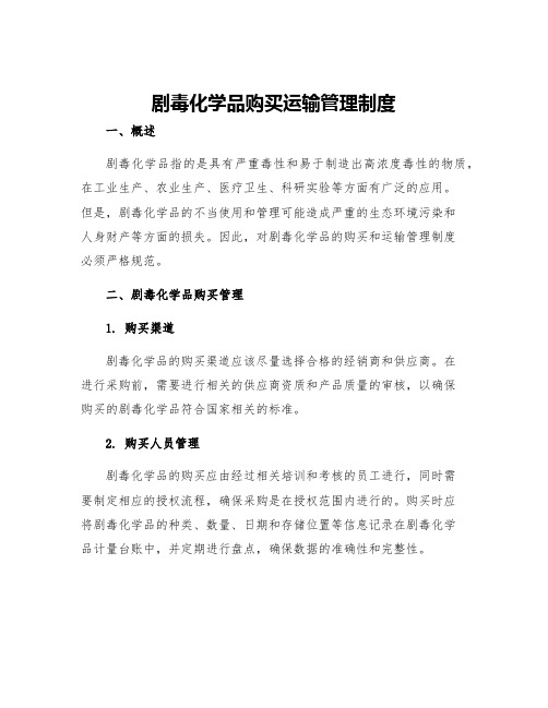 剧毒化学品购买运输管理制度