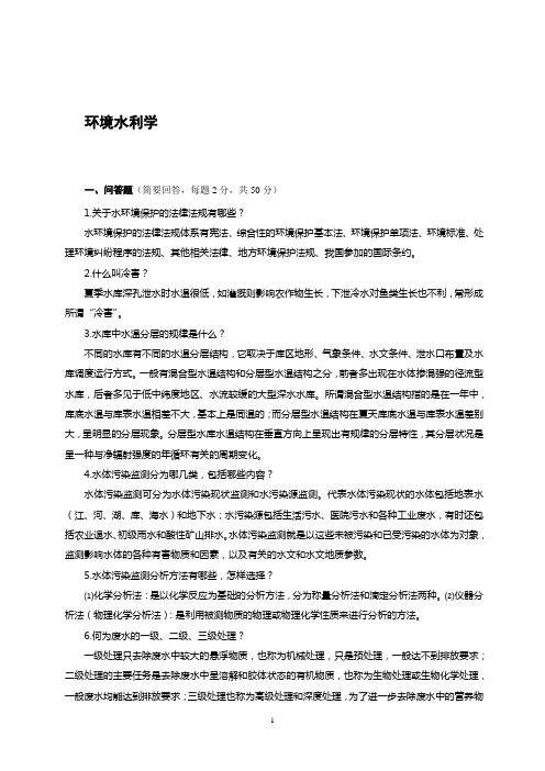 环境水利学习题