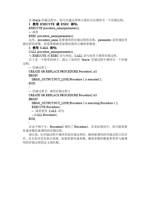 oracle 存储过程中调用存储过程的方法