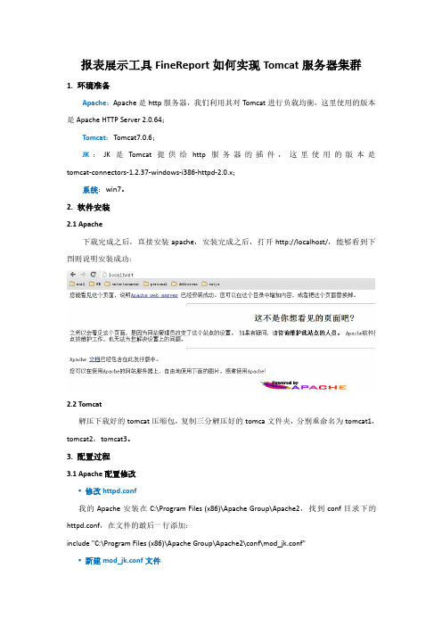 报表展示工具FineReport实现Tomcat服务器集群