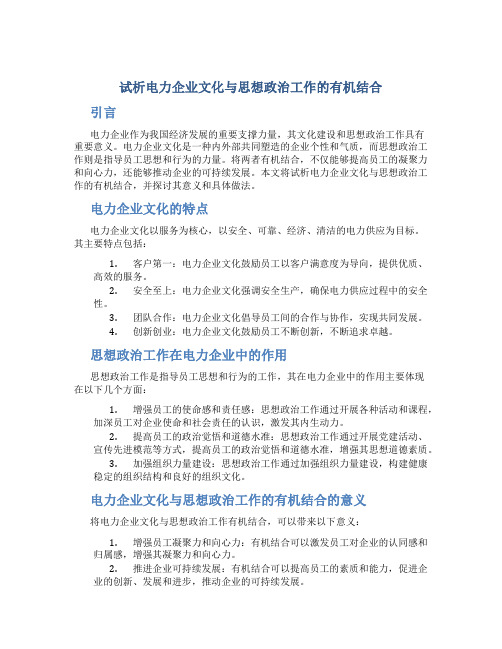 试析电力企业文化与思想政治工作的有机结合