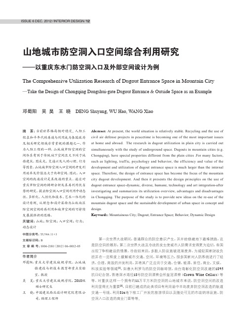 山地城市防空洞入口空间综合利用研究 ——以重庆东水门防空洞入口及外部空间设计为例