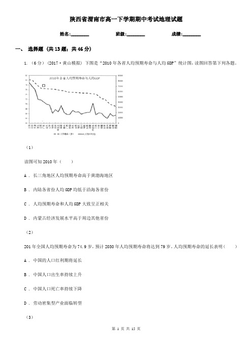 陕西省渭南市高一下学期期中考试地理试题