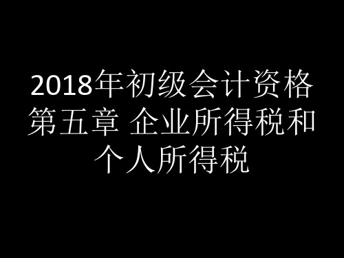 经济法基础 第五章所得税