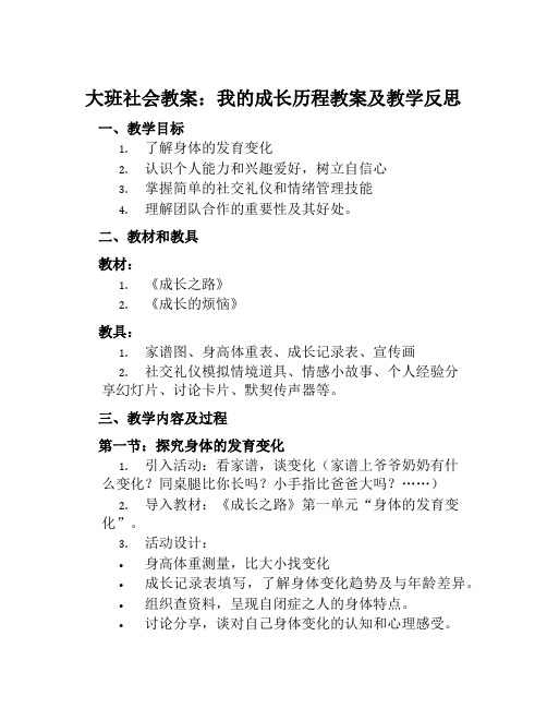 大班社会教案我的成长历程教案及教学反思