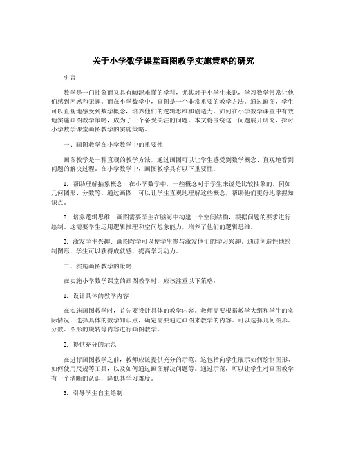 关于小学数学课堂画图教学实施策略的研究